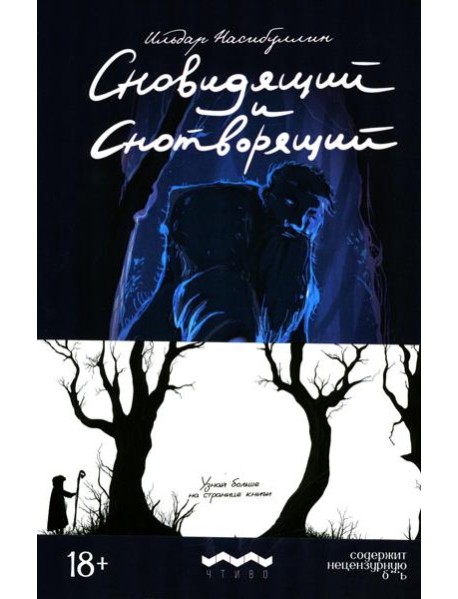 Сновидящий и Снотворящий: роман в рассказах