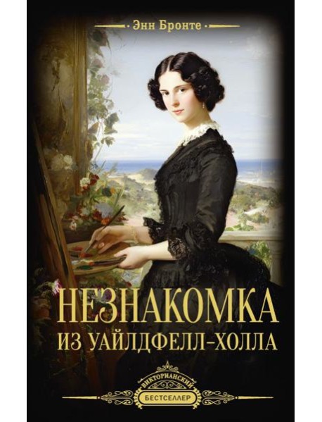 Незнакомка из Уайлдфелл-Холла: роман