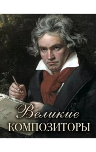 Великие композиторы