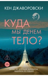Куда мы денем тело?