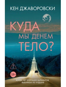 Куда мы денем тело?