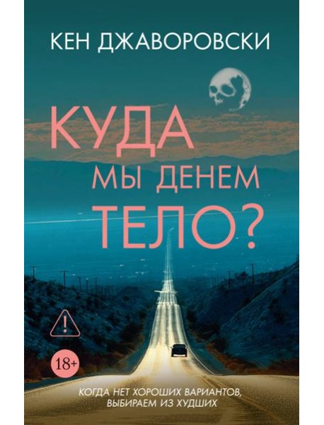 Куда мы денем тело?