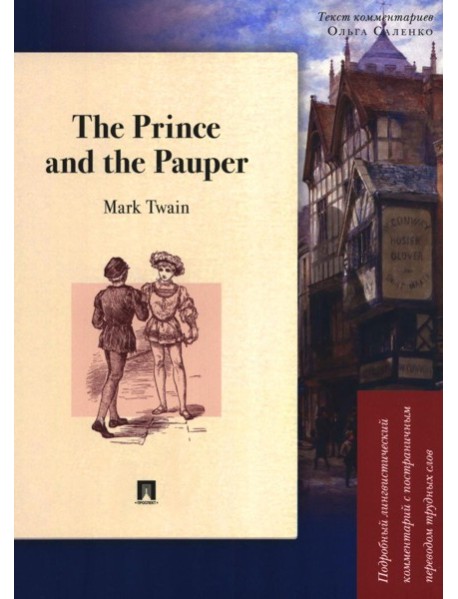 The Prince and the Pauper: Подробный лингвистический комментарий с постраничным переводом трудных слов: книга на анг.и рус.языках