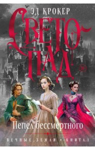 Вечные земли. Книга 1. Светопад. Пепел бессмертного