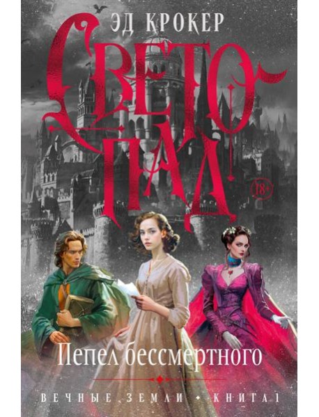 Вечные земли. Книга 1. Светопад. Пепел бессмертного