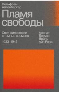 Пламя свободы. Свет философии в темные времена. 1933-1943. 2-е изд., испр