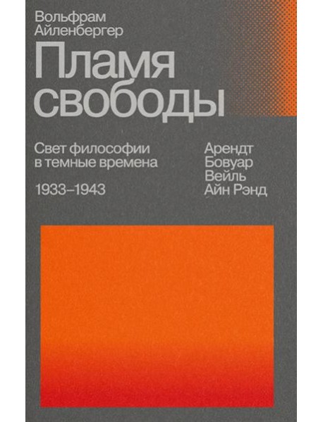 Пламя свободы. Свет философии в темные времена. 1933-1943. 2-е изд., испр