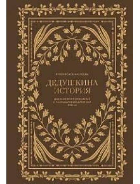 Дедушкина история: Дневник воспоминаний и размышлений для моей семьи