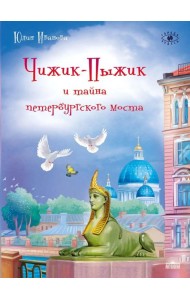 Чижик-Пыжик и тайна петербургского моста. 2-е изд