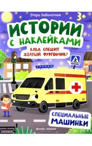 Куда спешит желтый фургончик?: специальные машинки: книжка с наклейками