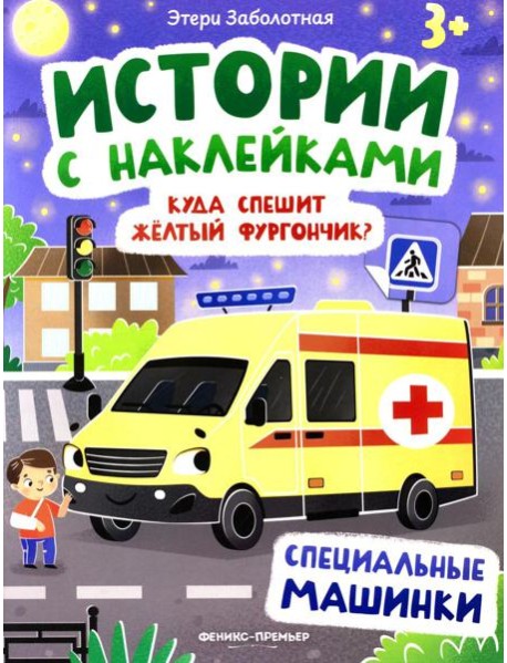 Куда спешит желтый фургончик?: специальные машинки: книжка с наклейками