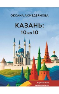 Казань: 10 из 10