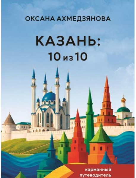 Казань: 10 из 10