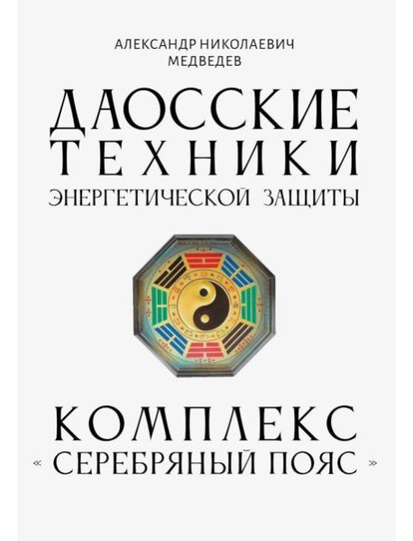 Даосские техники энергетической защиты. Комплекс 