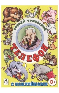 Телефон: Корней Чуковский