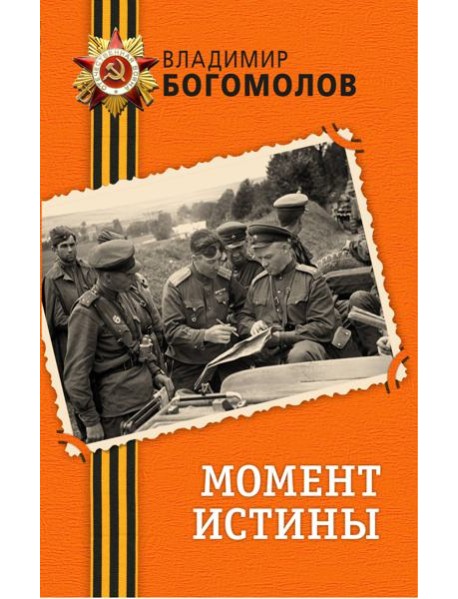 Момент истины