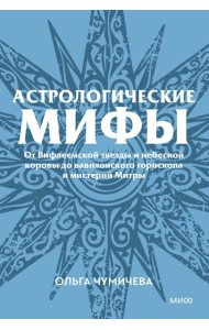 Астрологические мифы. От Вифлеемской звезды и небесной коровы до вавилонского гороскопа и мистерий Митры. Покетбук