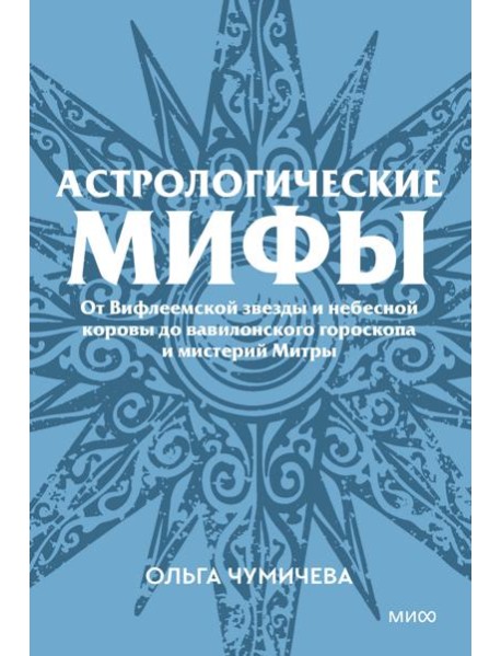 Астрологические мифы. От Вифлеемской звезды и небесной коровы до вавилонского гороскопа и мистерий Митры. Покетбук