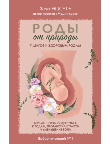 Роды от природы. 7 шагов к здоровым родам