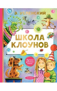 Школа клоунов