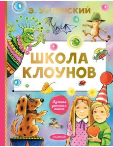 Школа клоунов