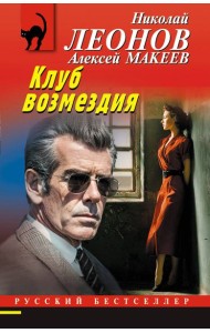 Клуб возмездия