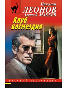 Клуб возмездия