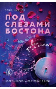 Под слезами Бостона. Дьявол не спит