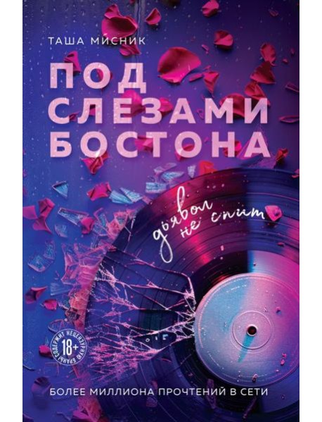 Под слезами Бостона. Дьявол не спит