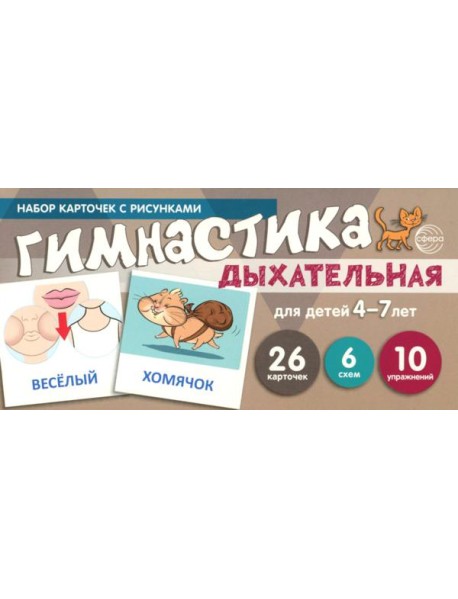 Дыхательная гимнастика для детей 4-7 лет: набор карточек с рисунками (учебно-игровой комплект)