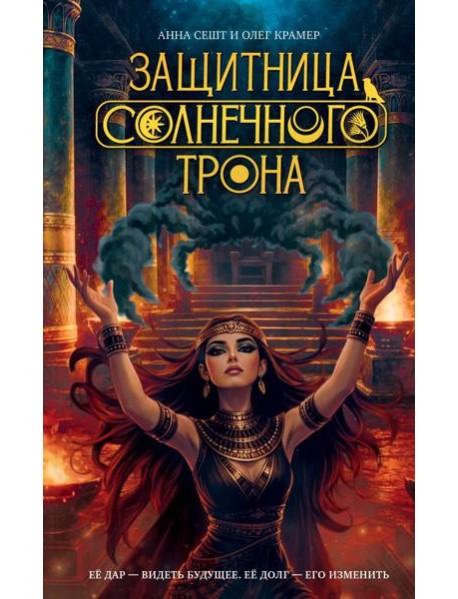 Защитница Солнечного Трона