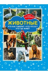 Животные. Кто как говорит? Кто что ест? Кто где живет? Книга для малышей