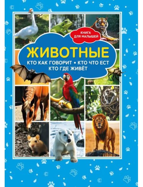 Животные. Кто как говорит? Кто что ест? Кто где живет? Книга для малышей