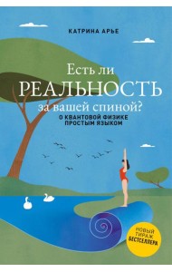 Есть ли реальность за вашей спиной? О квантовой физике простым языком