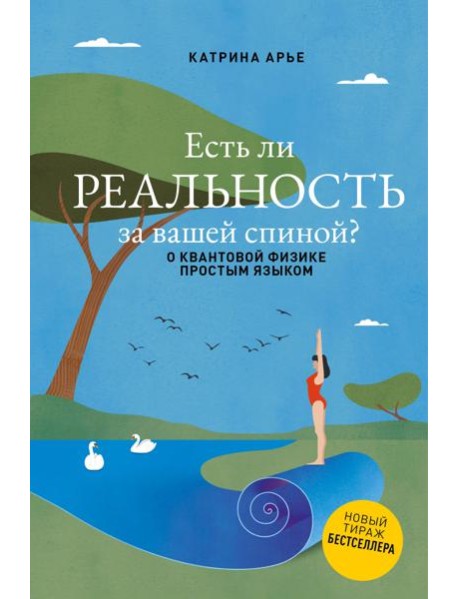 Есть ли реальность за вашей спиной? О квантовой физике простым языком