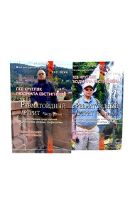 Ревматоидный артрит. Ч. 1, 2 (комплект из 2-х книг)
