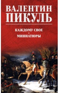 Каждому свое. Миниатюры: роман