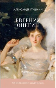Евгений Онегин. Сборник