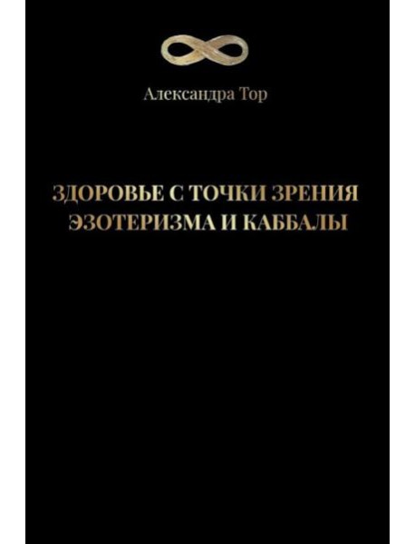 Здоровье с точки зрения эзотеризма и каббалы