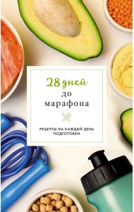 28 дней до марафона. Рецепты на каждый день подготовки