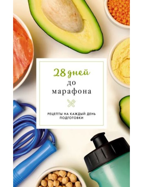 28 дней до марафона. Рецепты на каждый день подготовки