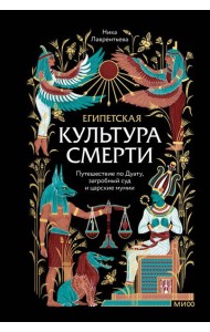 Египетская культура смерти. Путешествие по Дуату, загробный суд и царские мумии