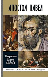 ЖЗЛ. Апостол Павел: биография