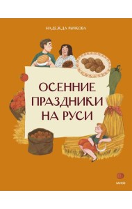 Осенние праздники на Руси