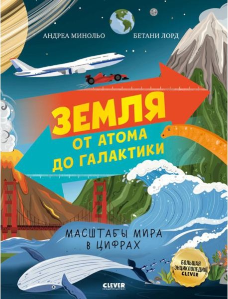 Земля от атома до галактики. Масштабы мира в цифрах.
