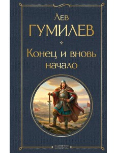 Конец и вновь начало