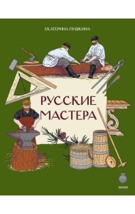 Русские мастера