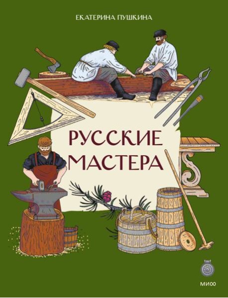 Русские мастера