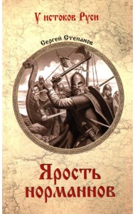 Ярость норманнов