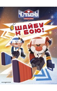 Чемпионы. Шайбу к бою!